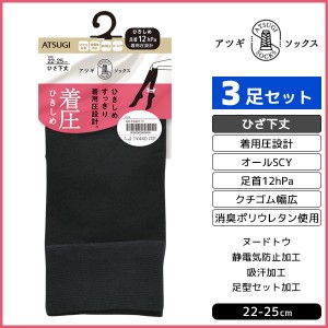 同色3足セット ATSUGI SOCKS 引きしめ ひざ下丈 着圧 靴下 アツギ ATSUGI | レディース ソックス ハイソックス くつ下 膝下 ひざ下 膝下