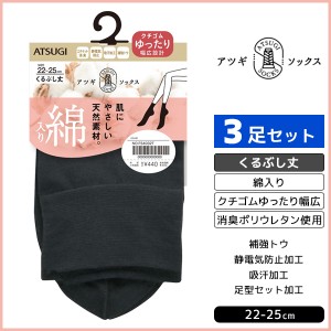 同色3足セット ATSUGI SOCKS 綿入り くるぶし丈 クチゴムゆったり 靴下 アツギ ATSUGI | レディース 女性 婦人 ソックス くつ下 くるぶし