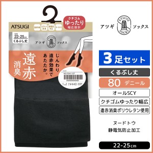 同色3足セット ATSUGI SOCKS 遠赤消臭 くるぶし丈 クチゴムゆったり 80デニール 靴下 アツギ ATSUGI | レディース 女性 婦人 ソックス く