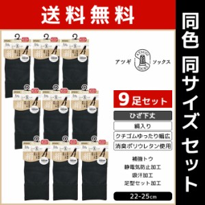 送料無料 同色9足セット ATSUGI SOCKS 絹入り ひざ下丈 クチゴムゆったり 靴下 アツギ ATSUGI まとめ買い | レディース 女性 婦人 ソック