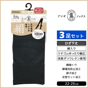 同色3足セット ATSUGI SOCKS 絹入り ひざ下丈 クチゴムゆったり 靴下 アツギ ATSUGI | レディース 女性 婦人 ソックス ハイソックス くつ