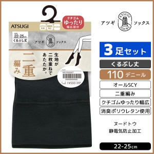 同色3足セット ATSUGI SOCKS 二重編み くるぶし丈 クチゴムゆったり 110デニール 靴下 アツギ ATSUGI | レディース 女性 婦人 ソックス 