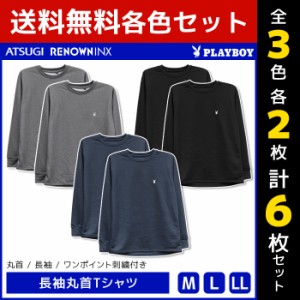 3色2枚ずつ 送料無料6枚セット PLAYBOY プレイボーイ 長袖丸首Tシャツ ラウンジウェア アツギ ATSUGI レナウンインクス RENOWNINX | メン