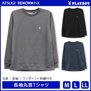 PLAYBOY プレイボーイ 長袖丸首Tシャツ ラウンジウェア アツギ ATSUGI レナウンインクス RENOWNINX | メンズ 男性 紳士 ルームウェア ホ