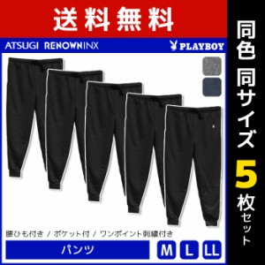 送料無料 同色5枚セット PLAYBOY プレイボーイ パンツ ラウンジウェア アツギ ATSUGI レナウンインクス RENOWNINX | メンズ 男性 ルーム