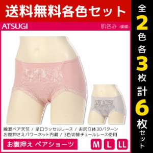 2色3枚ずつ 送料無料6枚セット 肌包み 燦燦 綿混 お腹押え ショーツ アツギ ATSUGI | レディース レディス パンツ ぱんつ パンティ パン