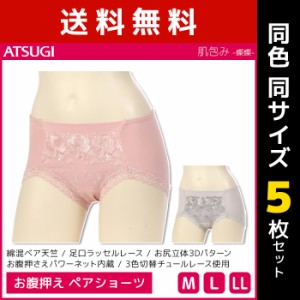 送料無料 同色5枚セット 肌包み 燦燦 綿混 お腹押え ショーツ アツギ ATSUGI | レディース レディス パンツ ぱんつ パンティ パンティー 