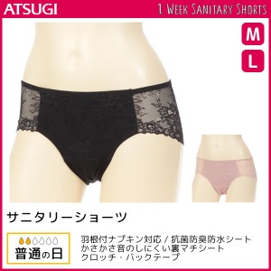 1week サニタリーショーツ 総レース 普通の日 生理用パンツ アツギ ATSUGI | パンツ ショーツ サニタリー サニタリーパンツ 生理ショーツ