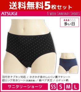 送料無料5枚セット 1week サニタリーショーツ 多い日 超ロング防水シート 生理用ショーツ アツギ ATSUGI | レディース レディス ショーツ