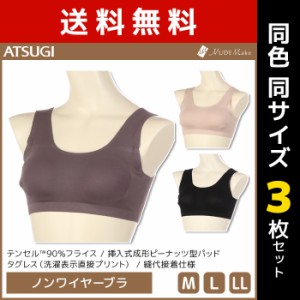 送料無料 同色3枚セット NUDE Make ヌードメイク やわらかハーフトップ ブラジャー アツギ ATSUGI | レディース ブラ ハーフトップ ノン