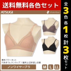 3色1枚ずつ 送料無料3枚セット NUDE Make ヌードメイク シンプルシアー ノンワイヤーブラジャー ブラジャー アツギ ATSUGI | レディース 