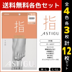 4色3枚ずつ 送料無料12枚セット ASTIGU アスティーグ 指 5本指 ストッキング パンスト 日本製 アツギ ATSUGI | パンティストッキング パ
