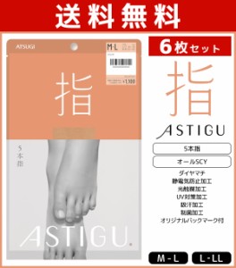 送料無料6枚セット ASTIGU アスティーグ 指 5本指 ストッキング パンスト 日本製 アツギ ATSUGI | パンティストッキング パンティースト