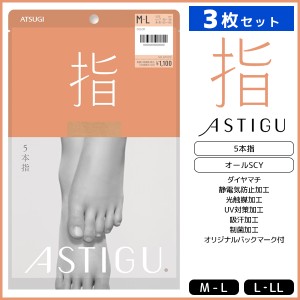 3枚セット ASTIGU アスティーグ 指 5本指 ストッキング パンスト 日本製 アツギ ATSUGI | パンティストッキング パンティーストッキング 