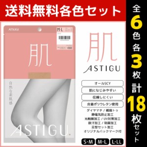 6色3枚ずつ 送料無料18枚セット ASTIGU アスティーグ 肌 自然な素肌感 ストッキング パンスト アツギ ATSUGI | パンティストッキング パ