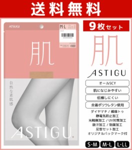 送料無料9枚セット ASTIGU アスティーグ 肌 自然な素肌感 ストッキング パンスト アツギ ATSUGI | パンティストッキング パンティースト