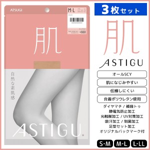 3枚セット ASTIGU アスティーグ 肌 自然な素肌感 ストッキング パンスト アツギ ATSUGI | パンティストッキング パンティーストッキング 