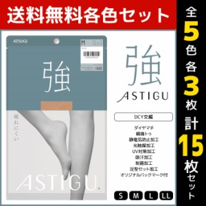 5色3枚ずつ 送料無料15枚セット ASTIGU アスティーグ 強 破れにくい ストッキング パンスト アツギ ATSUGI | パンティストッキング パン