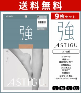 送料無料9枚セット ASTIGU アスティーグ 強 破れにくい ストッキング パンスト アツギ ATSUGI | パンティストッキング パンティーストッ