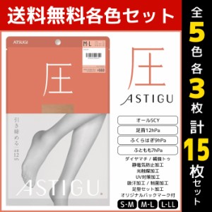 5色3枚ずつ 送料無料15枚セット ASTIGU アスティーグ 圧 引き締める 着圧 ストッキング パンスト アツギ ATSUGI | 着圧ストッキング パン