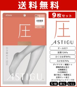 送料無料9枚セット ASTIGU アスティーグ 圧 引き締める 着圧 ストッキング パンスト アツギ ATSUGI | 着圧ストッキング パンティストッキ