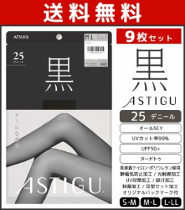 送料無料9枚セット ASTIGU アスティーグ 黒 クールな漆黒 25デニール シアータイツ パンスト アツギ ATSUGI | タイツ ストッキング パン