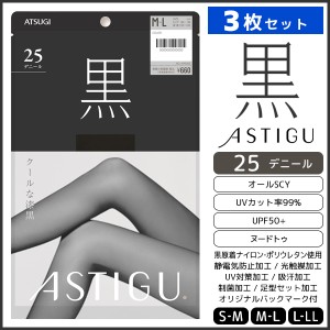 3枚セット ASTIGU アスティーグ 黒 クールな漆黒 25デニール シアータイツ パンスト アツギ ATSUGI | タイツ ストッキング パンティスト