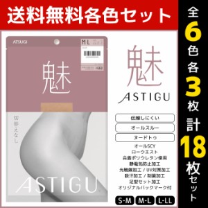 6色3枚ずつ 送料無料18枚セット ASTIGU アスティーグ 魅 切り替えなし オールスルー ストッキング パンスト アツギ ATSUGI | パンティス