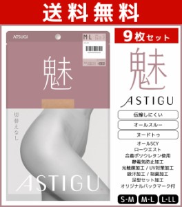 送料無料9枚セット ASTIGU アスティーグ 魅 切り替えなし オールスルー ストッキング パンスト アツギ ATSUGI | パンティストッキング パ