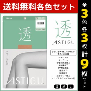 3色3枚ずつ 送料無料9枚セット ASTIGU アスティーグ 透 クリアな肌感 ストッキング パンスト 日本製 アツギ ATSUGI | パンティストッキン