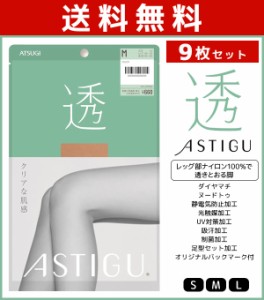 送料無料9枚セット ASTIGU アスティーグ 透 クリアな肌感 ストッキング パンスト 日本製 アツギ ATSUGI | パンティストッキング パンティ