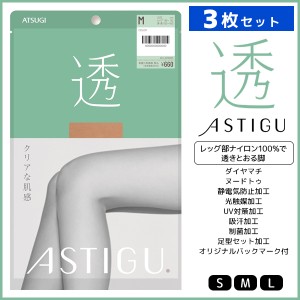 3枚セット ASTIGU アスティーグ 透 クリアな肌感 ストッキング パンスト 日本製 アツギ ATSUGI | パンティストッキング パンティーストッ