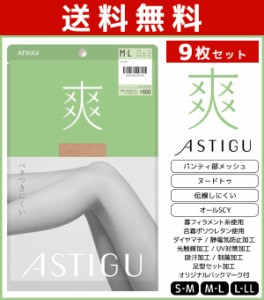 送料無料9枚セット ASTIGU アスティーグ 爽 ベタつきにくい ストッキング パンスト 日本製 アツギ ATSUGI | パンティストッキング パンテ