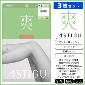 3枚セット ASTIGU アスティーグ 爽 ベタつきにくい ストッキング パンスト 日本製 アツギ ATSUGI | パンティストッキング パンティースト