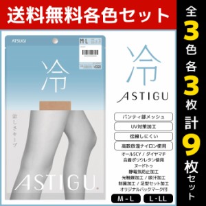 3色3枚ずつ 送料無料9枚セット ASTIGU アスティーグ 冷 涼しさキープ ストッキング パンスト 日本製 アツギ ATSUGI | パンティストッキン