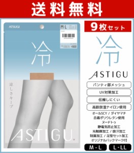 送料無料9枚セット ASTIGU アスティーグ 冷 涼しさキープ ストッキング パンスト 日本製 アツギ ATSUGI | パンティストッキング パンティ