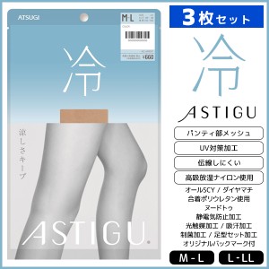 3枚セット ASTIGU アスティーグ 冷 涼しさキープ ストッキング パンスト 日本製 アツギ ATSUGI | パンティストッキング パンティーストッ