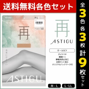 3色3枚ずつ 送料無料9枚セット ASTIGU アスティーグ 再 未来にやさしい ストッキング パンスト 日本製 アツギ ATSUGI | パンティストッキ