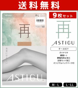 送料無料9枚セット ASTIGU アスティーグ 再 未来にやさしい ストッキング パンスト 日本製 アツギ ATSUGI | パンティストッキング パンテ