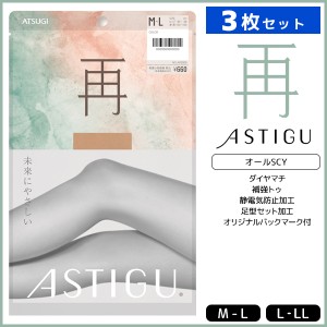 3枚セット ASTIGU アスティーグ 再 未来にやさしい ストッキング パンスト 日本製 アツギ ATSUGI | パンティストッキング パンティースト