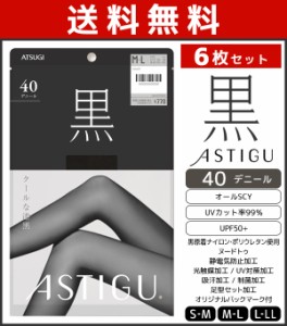 送料無料6枚セット ASTIGU アスティーグ 黒 クールな漆黒 40デニール タイツ パンスト アツギ ATSUGI | タイツ ストッキング パンティス