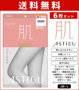 送料無料6枚セット ASTIGU アスティーグ 肌 自然な素肌感 ゆったり Jサイズ ストッキング パンスト アツギ ATSUGI | パンティストッキン