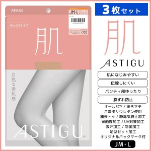 3枚セット ASTIGU アスティーグ 肌 自然な素肌感 ゆったり Jサイズ ストッキング パンスト アツギ ATSUGI | パンティストッキング パンテ