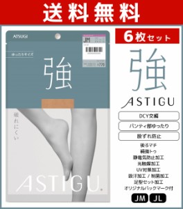 送料無料6枚セット ASTIGU アスティーグ 強 破れにくい ゆったり Jサイズ ストッキング パンスト アツギ ATSUGI | パンティストッキング 