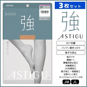 3枚セット ASTIGU アスティーグ 強 破れにくい ゆったり Jサイズ ストッキング パンスト アツギ ATSUGI | パンティストッキング パンティ