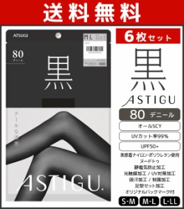 送料無料6枚セット ASTIGU アスティーグ 黒 クールな漆黒 80デニール タイツ パンスト アツギ ATSUGI | タイツ ストッキング パンティス