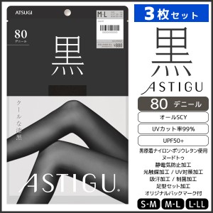 3枚セット ASTIGU アスティーグ 黒 クールな漆黒 80デニール タイツ パンスト アツギ ATSUGI | タイツ ストッキング パンティストッキン