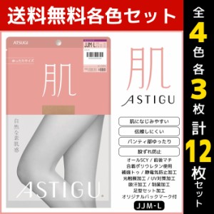 4色3枚ずつ 送料無料12枚セット ASTIGU アスティーグ 肌 自然な素肌感 ゆったり JJサイズ ストッキング パンスト アツギ ATSUGI | パンテ