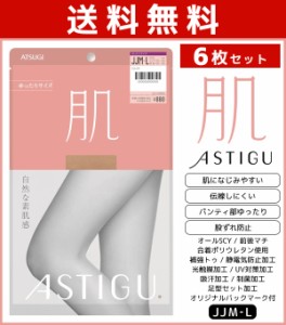 送料無料6枚セット ASTIGU アスティーグ 肌 自然な素肌感 ゆったり JJサイズ ストッキング パンスト アツギ ATSUGI | パンティストッキン