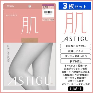 3枚セット ASTIGU アスティーグ 肌 自然な素肌感 ゆったり JJサイズ ストッキング パンスト アツギ ATSUGI | パンティストッキング パン